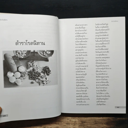 ตำราโรคนิทาน - พญ.เพ็ญนภา ทรัพย์เจริญ รูปที่ 8