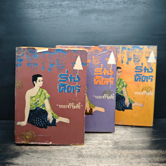 ร่มฉัตร 3 เล่มจบ - ทมยันตี รูปที่ 1