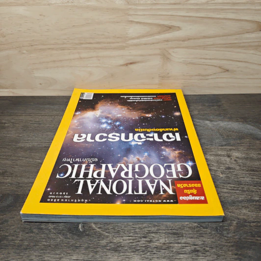 National Geographic ฉบับที่ 76 พ.ย. 2550 เจาะจักรวาลผ่านกล้องฮับเบิล/ความทรงจำ รูปที่ 5