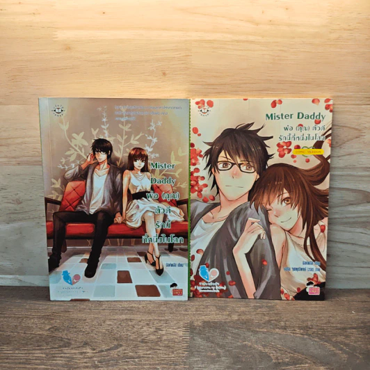 Mister Daddy พ่อ(คุณ) ตัวดีรักนี้ที่หนึ่งในโลก + Mister Daddy พ่อ (คุณ) ตัวดี รักนี้ที่หนึ่งในโลก comic version รูปที่ 1