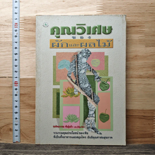 คุณวิเศษของผักและผลไม้ รูปที่ 1