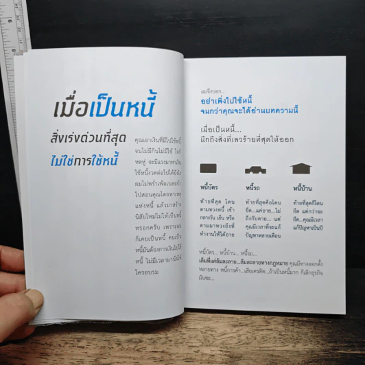 เมื่อเป็นหนี้ สิ่งเร่งด่วนที่สุดไม่ใช่การใช้หนี้ - ธวัชชัย พืชผล รูปที่ 7