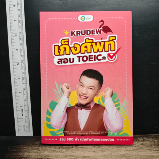 เก็งศัพท์ สอบ TOEIC รูปที่ 1