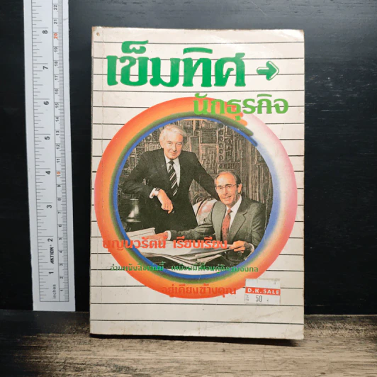 เข็มทิศนักธุรกิจ - บุญนวรัตน์ รูปที่ 1