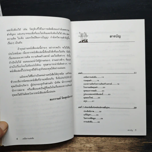 เหนือการแข่งขัน - Edward de Bono รูปที่ 7
