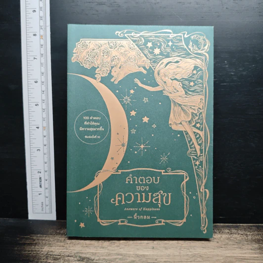 คำตอบของความสุข : Answers of Happiness รูปที่ 1