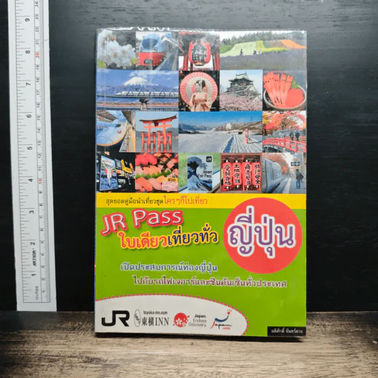 JR Pass ใบเดียวเที่ยวทั่วญี่ปุ่น รูปที่ 1