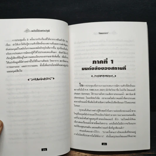 พลังลี้ลับแห่งปฐพี - James a. swan รูปที่ 9