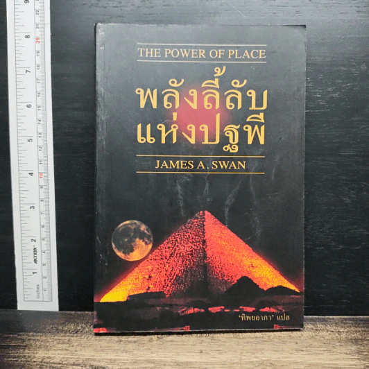 พลังลี้ลับแห่งปฐพี - James a. swan รูปที่ 1
