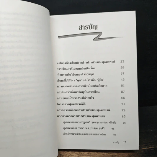 หนังสือ เขียนคำกล่าวปราศรัยและสุนทรพจน์ให้ประทับใจ รูปที่ 8