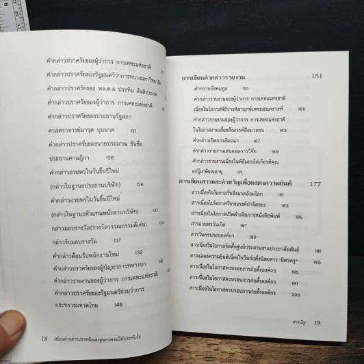 หนังสือ เขียนคำกล่าวปราศรัยและสุนทรพจน์ให้ประทับใจ รูปที่ 9