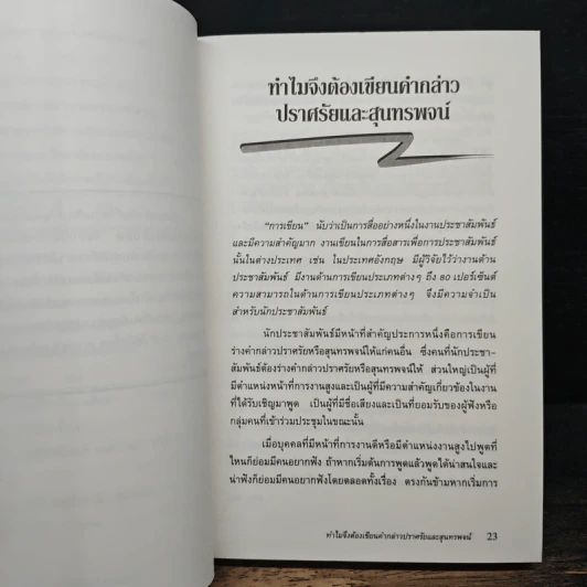 หนังสือ เขียนคำกล่าวปราศรัยและสุนทรพจน์ให้ประทับใจ รูปที่ 11