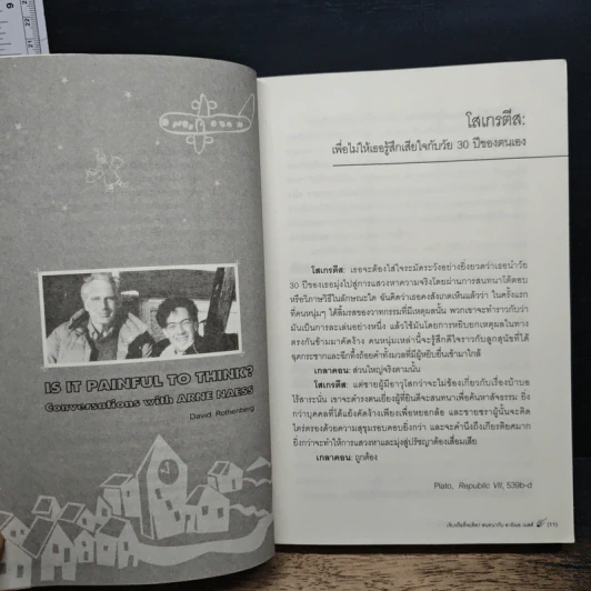 หนังสือ สนทนากับอาร์เนอ เนสส์ เจ็บหรือที่จะคิด? รูปที่ 8