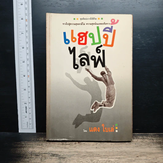 แฮปปี้ไลฟ์ - แดงใบเล่ รูปที่ 1