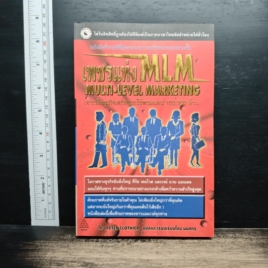 เพชรแห่ง MLM Multi-Level Marketing เจาะลึกธุรกิจเครือข่ายไร้พรมแดน 100,000 ล้าน รูปที่ 1