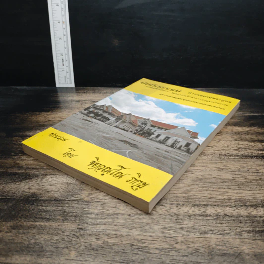 บันทึกธรรม เล่ม 1 - ธิตฺตณฺโณ ภิกขุ รูปที่ 4