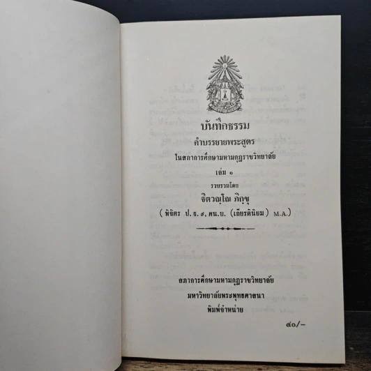 บันทึกธรรม เล่ม 1 - ธิตฺตณฺโณ ภิกขุ รูปที่ 6