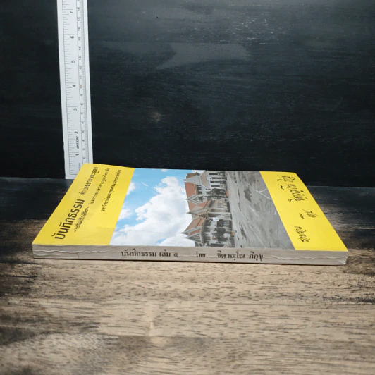 บันทึกธรรม เล่ม 1 - ธิตฺตณฺโณ ภิกขุ รูปที่ 3