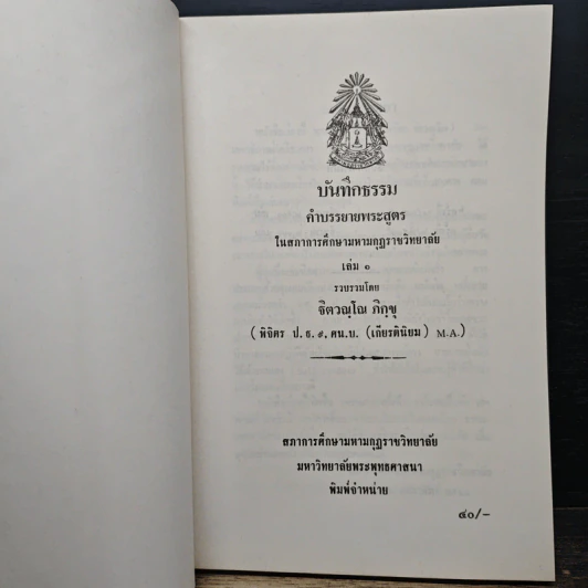 บันทึกธรรม เล่ม 1 - ธิตฺตณฺโณ ภิกขุ รูปที่ 6