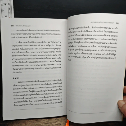 มิติใหม่ในการบริหารทุนมนุษย์ - รศ.ดร.นิสดารก์ เวชยานนท์ รูปที่ 11