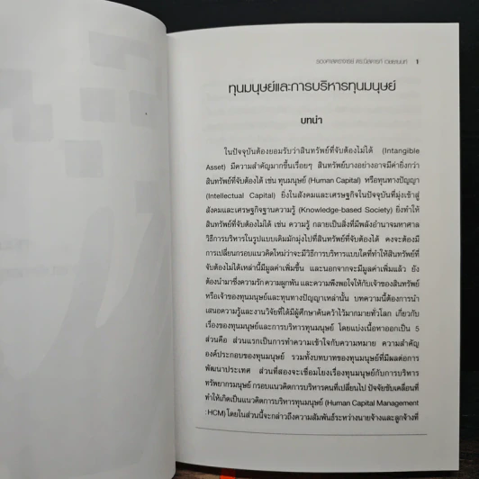 มิติใหม่ในการบริหารทุนมนุษย์ - รศ.ดร.นิสดารก์ เวชยานนท์ รูปที่ 10