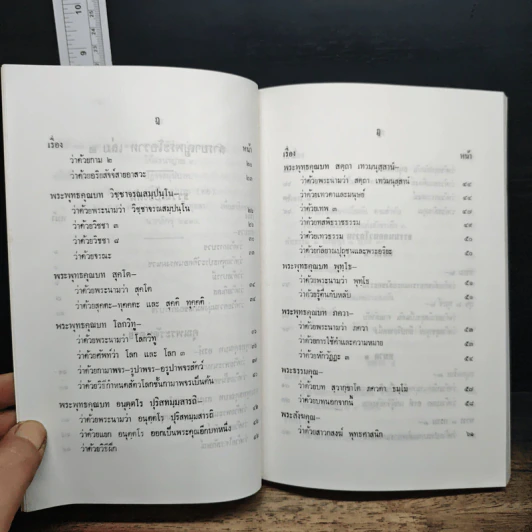 พระโอวาทธรรมบรรยาย เล่ม 2 - สมเด็จพระญาณสังวร สมเด็จพระสังฆราช รูปที่ 8