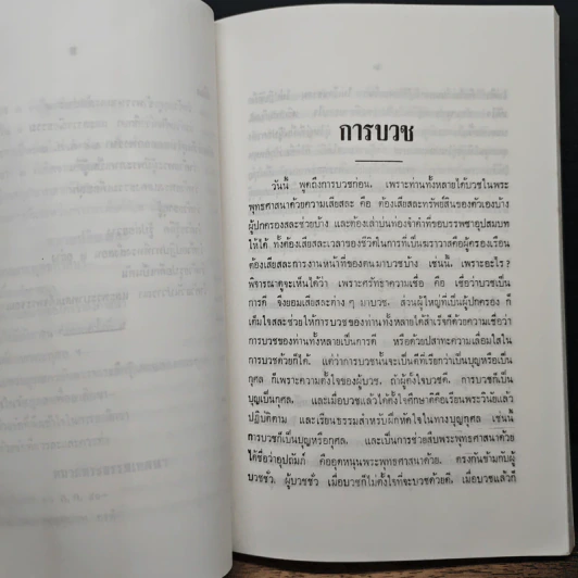 พระโอวาทธรรมบรรยาย เล่ม 2 - สมเด็จพระญาณสังวร สมเด็จพระสังฆราช รูปที่ 13