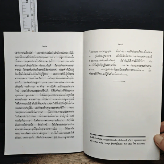 พระโอวาทธรรมบรรยาย เล่ม 2 - สมเด็จพระญาณสังวร สมเด็จพระสังฆราช รูปที่ 14
