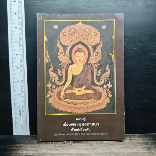 ความรู้เรื่องพระพุทธศาสนาตั้งแต่เบื้องต้น - สมเด็จพระสังฆราชเจ้า กรมหลวงวชิรญาณวงศ์ รูปที่ 1