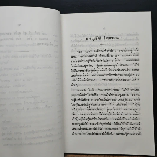 ความรู้เรื่องพระพุทธศาสนาตั้งแต่เบื้องต้น - สมเด็จพระสังฆราชเจ้า กรมหลวงวชิรญาณวงศ์ รูปที่ 9