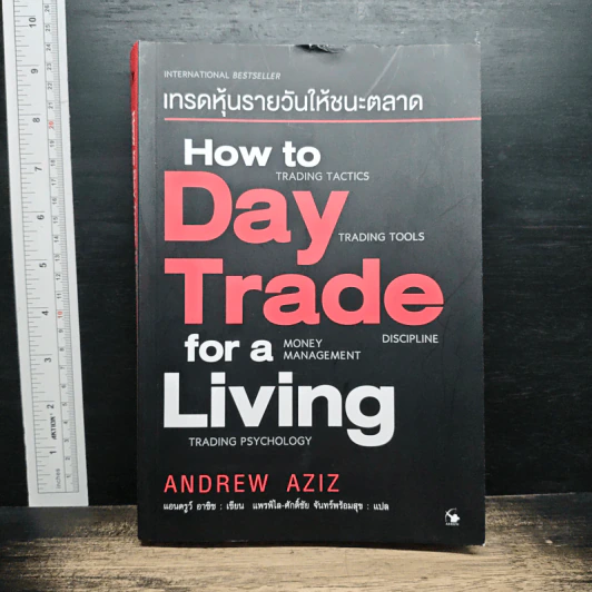 How to Day Trade for a Living เทรดหุ้นรายวันให้ชนะตลาด - Andrew Aziz (แอนดรูว์ อาซิซ) รูปที่ 1