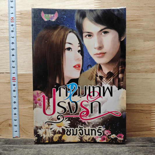 กามเทพปรุงรัก - ชมจันทร์ รูปที่ 1