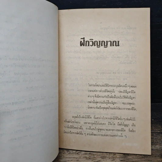 ฝึกวิญญาณ - วรศักดิ์ วรธมฺโม ภิกษุ รูปที่ 7