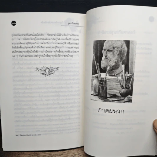 สุนทรียศาสตร์ ปัญหาและทฤษฎี เกี่ยวกับความงามและศิลปะ - ดร.จี. ศรีนิวาสัน รูปที่ 9