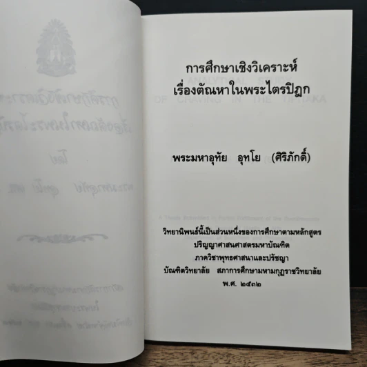 การศึกษาเชิงวิเคราะห์ เรื่องตัณหาในพระไตรปิฎก - พระมหาอุทัย อุทโย รูปที่ 7