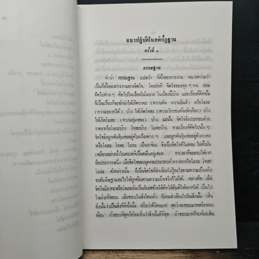แนวปฏิบัติในสติปัฏฐาน - สมเด็จพระญาณสังวร สมเด็จพระสังฆราช รูปที่ 10