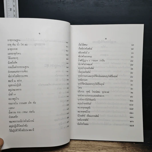 แนวปฏิบัติในสติปัฏฐาน - สมเด็จพระญาณสังวร สมเด็จพระสังฆราช รูปที่ 9