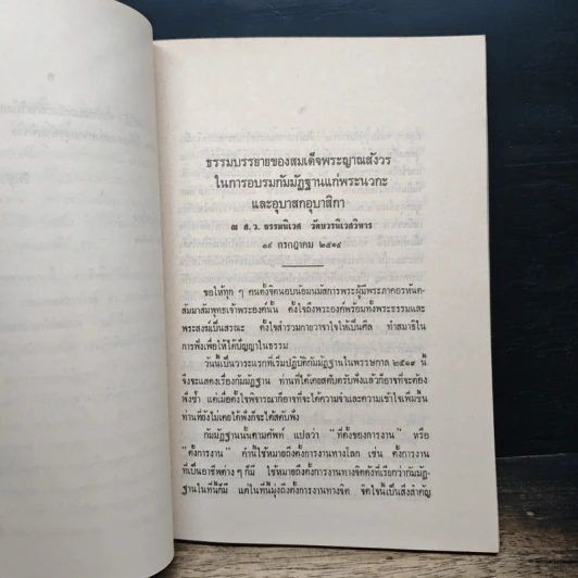 อนุสสติ และ สติปัฏฐาน - สมเด็จพระญาณสังวร รูปที่ 8