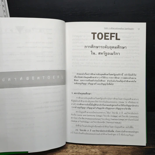 5 สัปดาห์พิชิต TOEFL ฉบับสมบูรณ์ - พจนารถ พุทธิพงศ์ รูปที่ 7