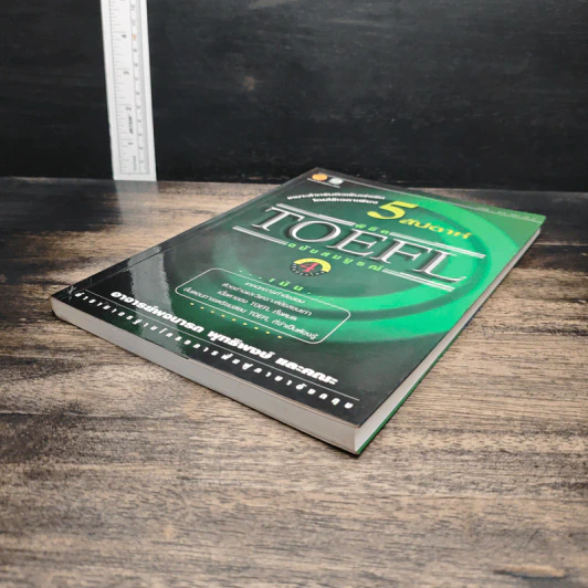 5 สัปดาห์พิชิต TOEFL ฉบับสมบูรณ์ - พจนารถ พุทธิพงศ์ รูปที่ 4
