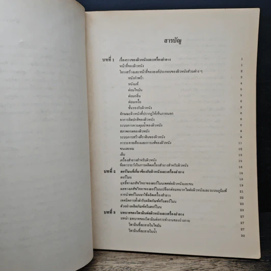 เครื่องสำอางสำหรับผิวหนัง - ผศ.พิมพร ลีลาพรพิสิฐ รูปที่ 7