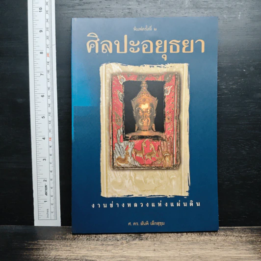 ศิลปะอยุธยา งานช่างหลวงแห่งแผ่นดิน - ศ.ดร.สันติ เล็กสุขุม รูปที่ 1