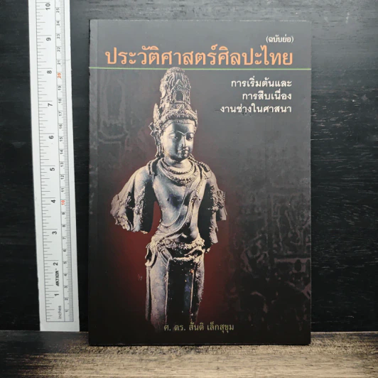 ประวัติศาสตร์ศิลปะไทย - ศ.ดร.สันติ เล็กสุขุม รูปที่ 1