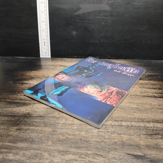 หนังสือ ศิลปะสุโขทัย - สันติ เล็กสุขุม รูปที่ 4
