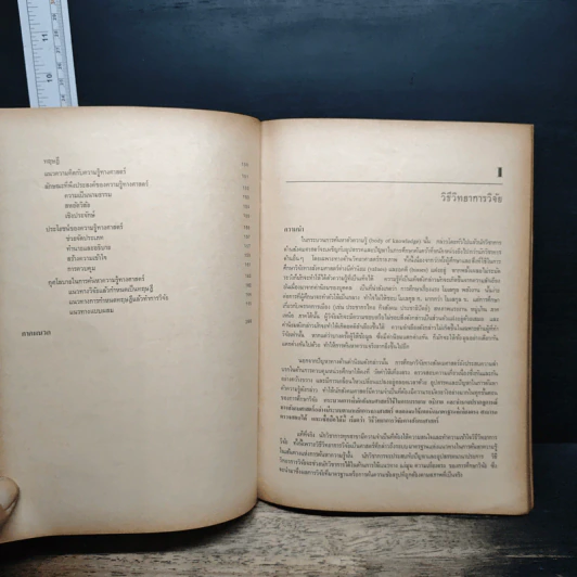 ศาสตร์แห่งการวิจัย - พรศักดิ์ ผ่องแผ้ว รูปที่ 12