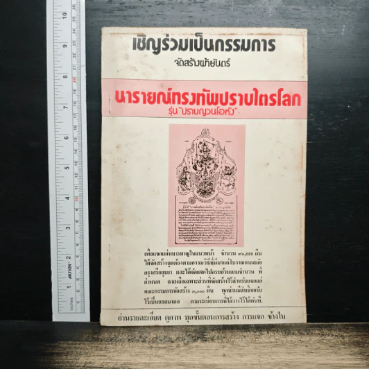 นารายณ์ทรงทัพปราบไตรโลก รุ่น "ปราบญวณโอหัง" รูปที่ 1