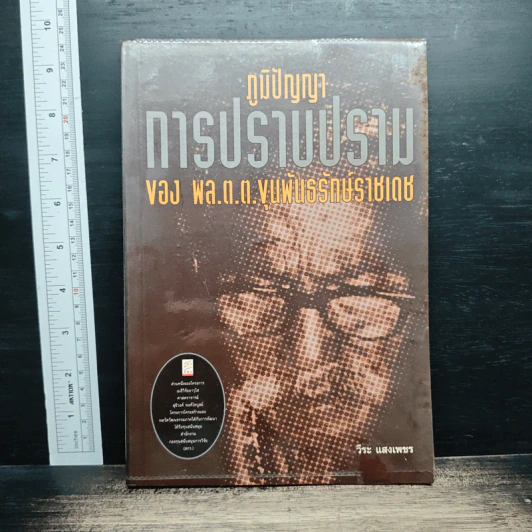 ภูมิปัญญาการปราบปราม ของ พล.ต.ต. ขุนพันธรักษ์ราชเดช - วีระ แสงเพชร รูปที่ 1