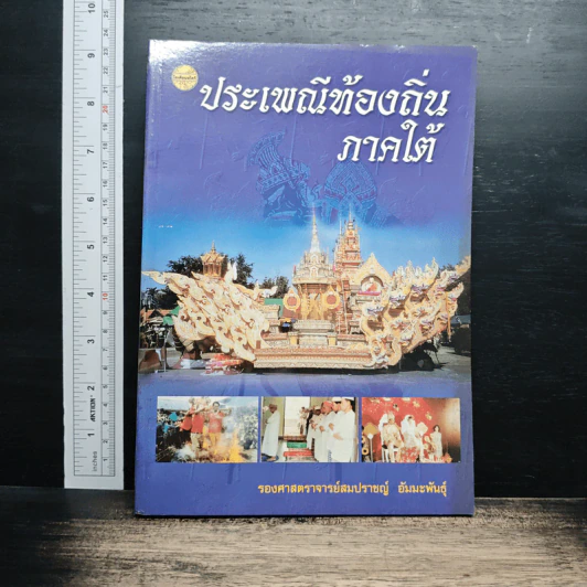 ประเพณีท้องถิ่นภาคใต้ - รองศาสตราจารย์พรชัย สุนทรพันธุ์ รูปที่ 1