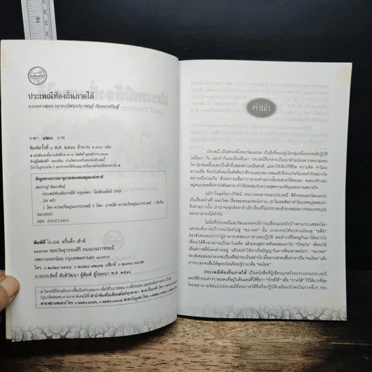 ประเพณีท้องถิ่นภาคใต้ - รองศาสตราจารย์พรชัย สุนทรพันธุ์ รูปที่ 6