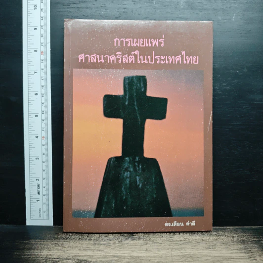 การเผยแพร่ศาสนาคริสต์ในประเทศไทย - คร.เดือน คำดี รูปที่ 1